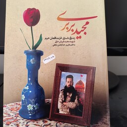 کتاب مجید بربری - زندگی داستانی حر مدافعان حرم شهید مجید قربانخانی 