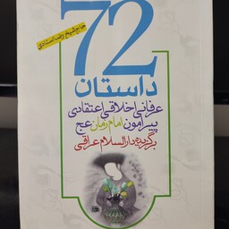 کتاب 72 داستان عرفانی ، اخلاقی ، اعتقادی پیرامون امام زمان (عج) برگزیده درالسلام عراقی