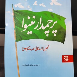 کتاب پرچمدار نینوا - تحلیلی از زندگانی حضرت عباس (ع)