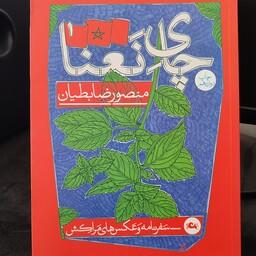 کتاب چای نعنا - سفرنامه و عکس های مراکش
