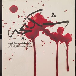 کتاب شکنجه - جزئیات شکنجه چهار شهید کمیته ی مرکزی انقلاب اسلامی
