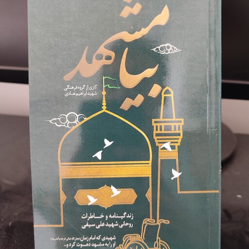 کتاب بیا مشهد - زندگینامه و خاطرات روحانی شهید علی سیفی