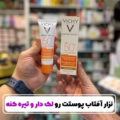 کرم ضد آفتاب ضد لک رنگی 3 در 1 VICHY ANTI-TACHES ویشی
VICHY CAPITAL SOLEIL ANTI-DARK SPOT