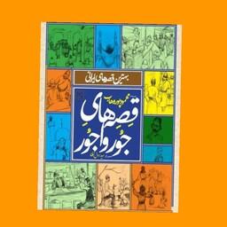 کتاب قصه های جور واجور بهترین قصه های ایرانی محمود پور وهاب مناسب نونهال و نوجوان