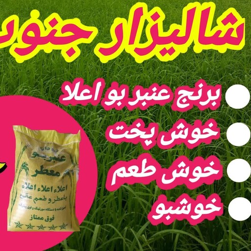 برنج عنبر بو خوش بو و طعم کونی 10 کیلوی نیم دانه و دانه کامل داریم رنگ سفید 