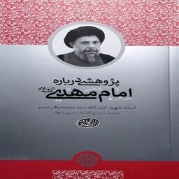 پژوهشی درباره ی امام مهدی (ع) نویسنده آیت الله محمدباقر صدر  انتشارات دارالصدر