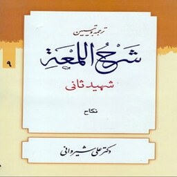 ترجمه و تبیین شرح اللمعه 9 انتشارات دارالعلم