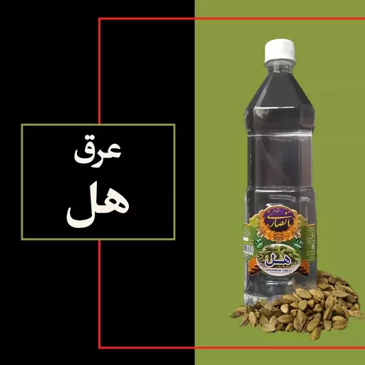 عرق هل درجه 1 و خوش عطر (یک لیتری)، تولیدی گلابگیری انصاری مقدم، سوغات شهر قمصر کاشان