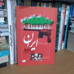 ایران رها از فقر و ظُلم