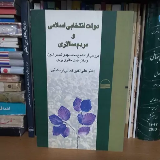 دولت انتخابی اسلامی و مردم سالاری- بررسی آراء شیخ محمدمهدی شمس الدین و دکتر مهدی حائری یزدی