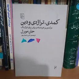 کمدی تراژدی و دین - درآمدی بر خرد شاد در برابر روان تراژیک