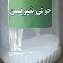  جوش شیرین (300گرم)