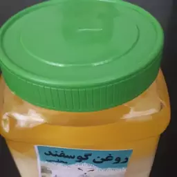 روغن زرد گوسفندی(بز)