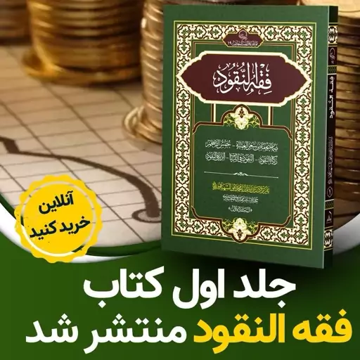 کتاب فقه النقود جلد اول