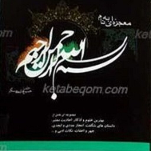 کتاب معجزه ای به نام بسم الله الرحمن الرحیم- م حسین هاشمی مسگر