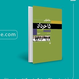 کتاب خاطرات 15 خرداد  شیراز