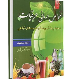 کتاب خواص درمانی عرقیات، دمنوش ها، آبمیوه ها و شربت های گیاهی اثر اسلام مصطفوی