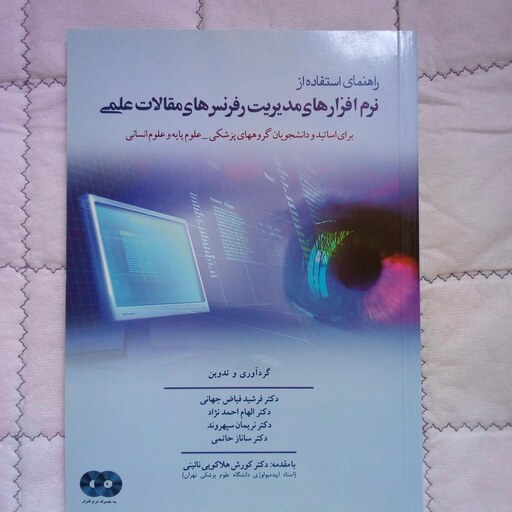 کتاب راهنمای استفاده از نرم افزار های مدیریت رفرنس های مقالات علمی