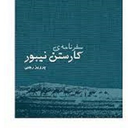 سفرنامه کارستن نیبور اثر پرویز رجبی انتشارات ایرانشناسی