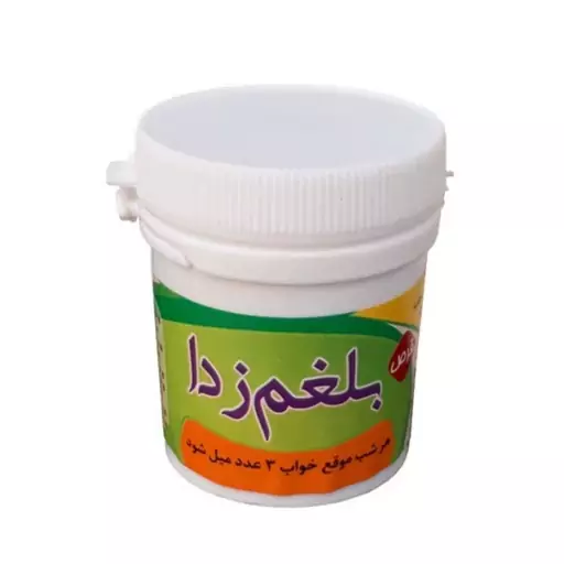 بلغم زدا طب سنتی فدک (حب)