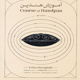 کتاب آموزش هندپن (جلد دوم) - گام ر مینور