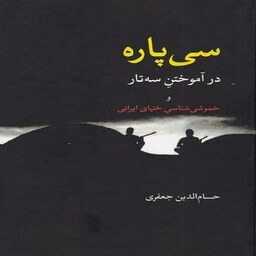 کتاب سی پاره در آموختن سه تار و خموشی شناسی خنیای ایرانی