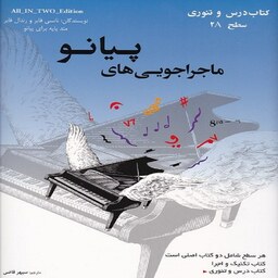  کتاب ماجراجویی های پیانو (سطح 2A) کتاب درس و تئوری - تکنیک و اجرا