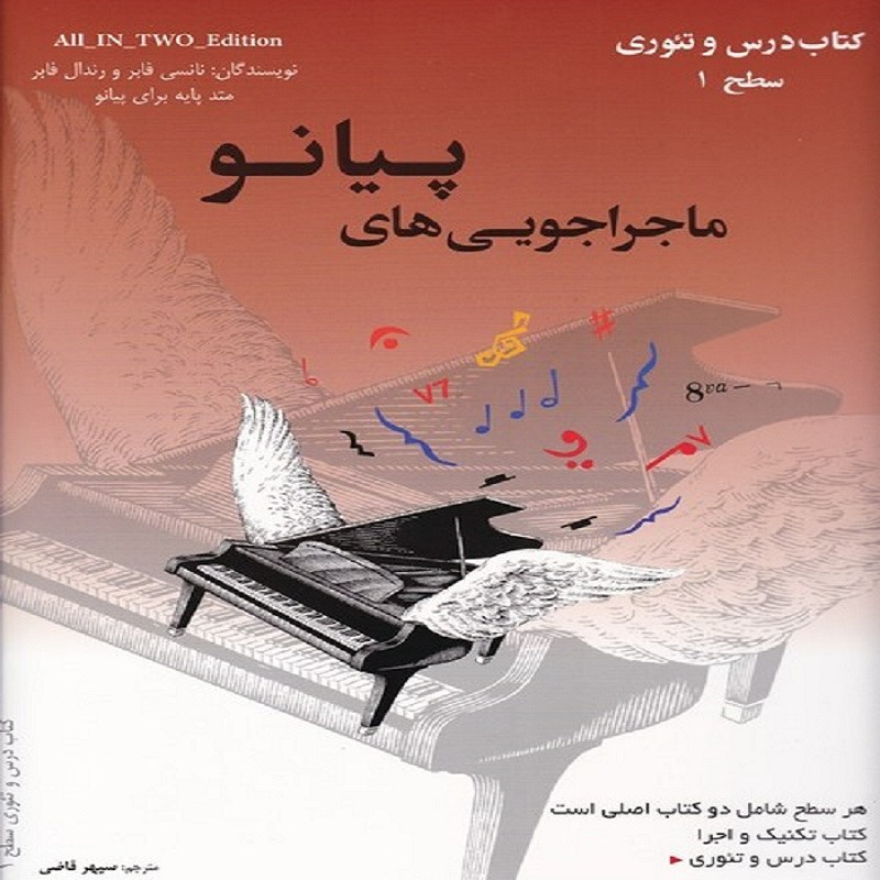  کتاب ماجراجویی های پیانو (سطح 1)  کتاب درس و تئوری-تکنیک و اجرا