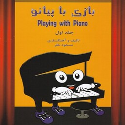 کتاب بازی با پیانو - دوره دو جلدی
