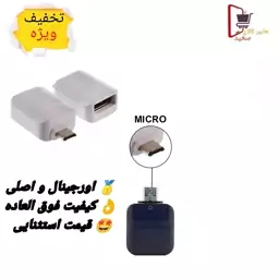 تبدیل اصلی OTG اورجینال Micro  سامسونگ- ضمانت دار- کیفیت فوق العاده - ارسال رایگان 