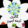 گالری ترمه امین