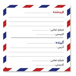 لیبل برچسب طرح فرستنده گیرنده آدرس پستی 