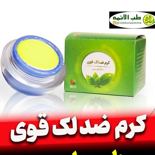 کرم ضد لک قوی سنتی