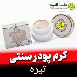 کرم پودر سنتی تیره