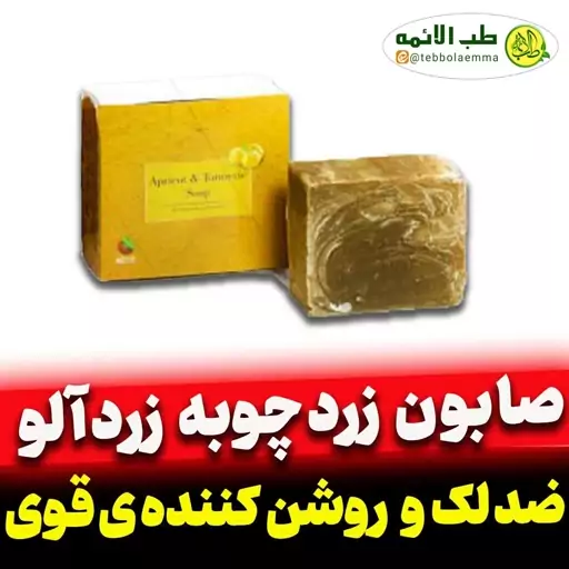 صابون زردچوبه زردآلو 