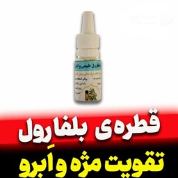 قطره بلفارول ( تقویت مو و ابرو )