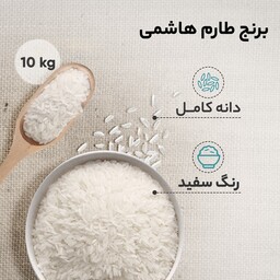 برنج معطر طارم هاشمی امسال بسته 10 کیلویی درجه یک به شرط کیفیت پخت 100 درصد خالص ایرانی 