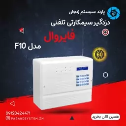 دزدگیراماکن با تلفن کننده خط ثابت و سیمکارتی مدل F10 فایروال 