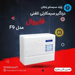 دزدگیراماکن با تلفن کننده خط ثابت و سیمکارتی مدل F9 فایروال