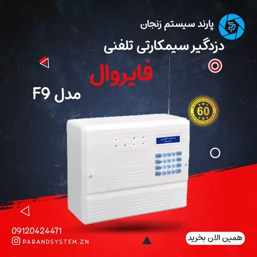 دزدگیراماکن با تلفن کننده خط ثابت و سیمکارتی مدل F9 فایروال