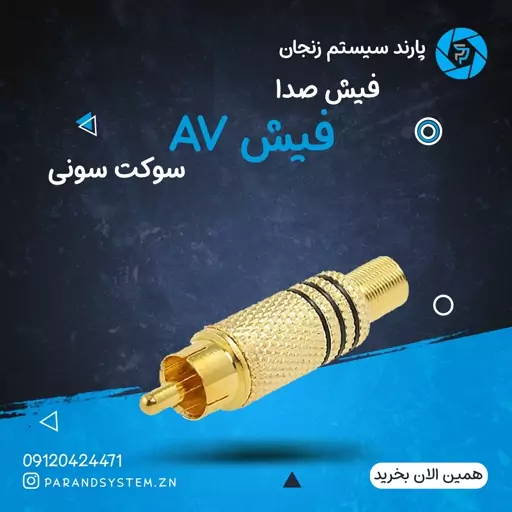 فیش صدا نری AV