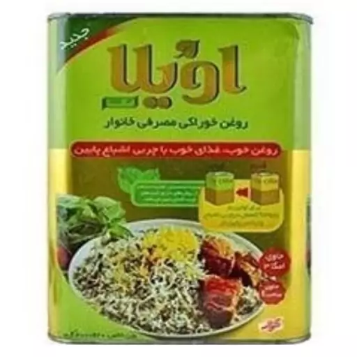 روغن خوراکی مصرف خانواده اویلا 5کیلویی نیمه جامد با ارسال رایگان 