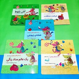 مجموعه 5 جلدی داستان های  پپوچی به قلم خانم کلرژوبرت 