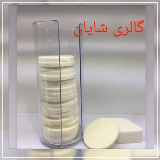 پد آرایشی گرد وساده