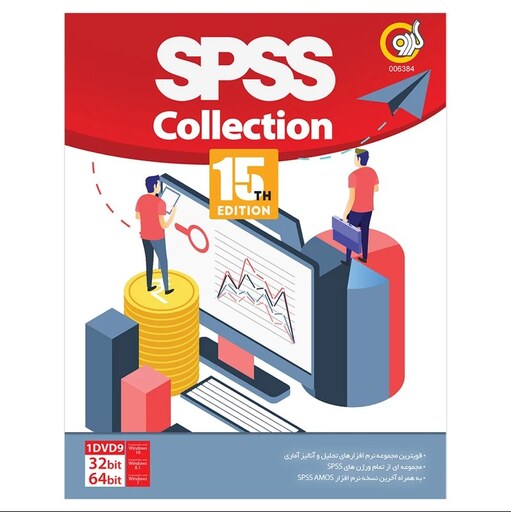 نرم افزار مهندسی SPSS Collection تحلیل و مدلسازی آماری و آنالیز نشر گردو