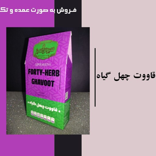 قاووت چهل گیاه سیما طب