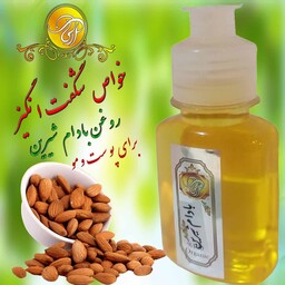 روغن بادام شیرین پرس سرددرجه یک60سی سی آبرسان عالی وپاکسازی عمیق پوست رفع سیاهی دورچشم 