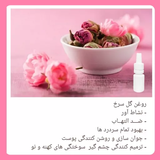 روغن گل سرخ(جوان سازی پوست)