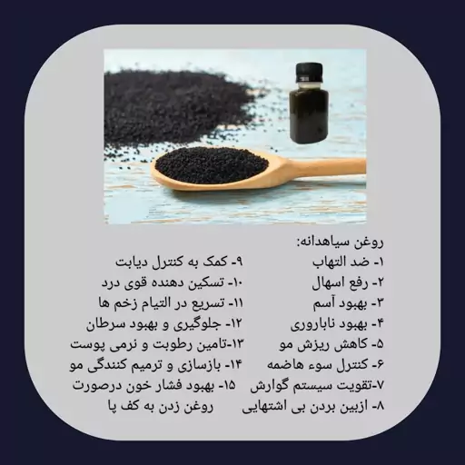 روغن سیاهدانه درجه یک(بهبود درد)