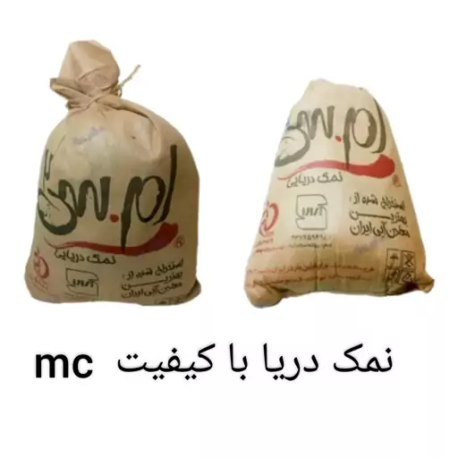 نمک طبیعی mc (نمک دریا)